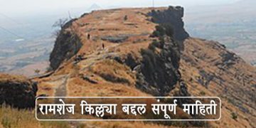 रामशेज किल्ल्याबद्दल संपूर्ण माहिती