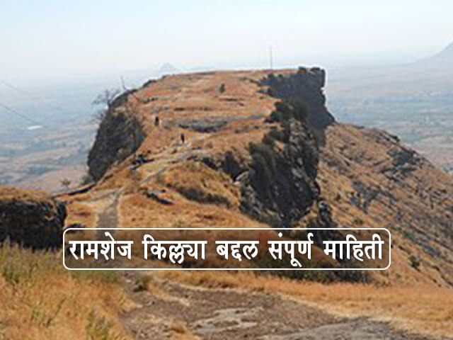 Ramshej Fort Information in Marathi