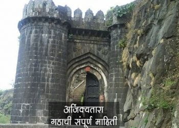 अजिंक्यतारा किल्ला माहिती आणि ऐतिहासिक महत्व