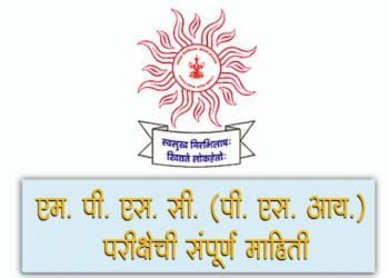MPSC (PSI) Information in Marathi