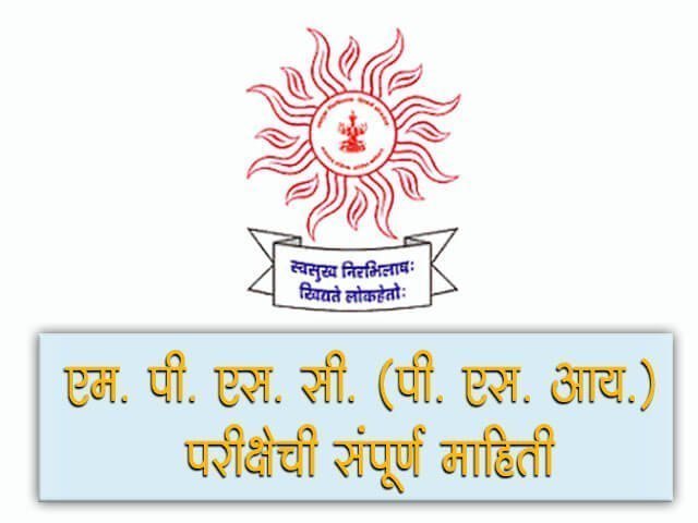 MPSC (PSI) Information in Marathi