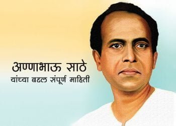 Annabhau Sathe Information in Marathi