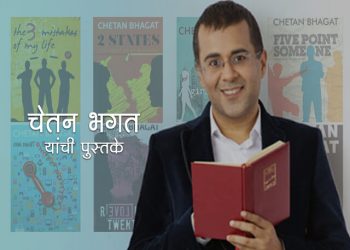 Chetan Bhagat Books in Marathi
