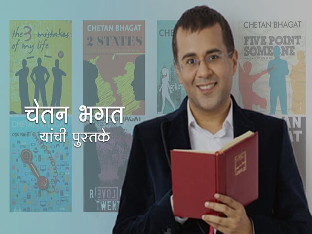 Chetan Bhagat Books in Marathi