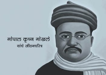 Gopal Krishna Gokhale Information in Marathi