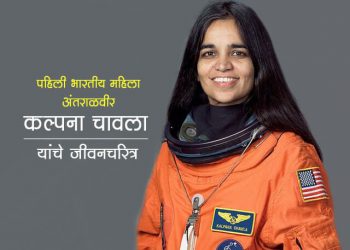 Kalpana Chawla Information in Marathi