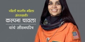 Kalpana Chawla Information in Marathi