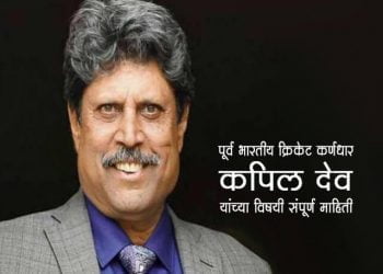 कपिल देव यांच्या विषयी संपूर्ण माहिती