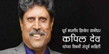 कपिल देव यांच्या विषयी संपूर्ण माहिती