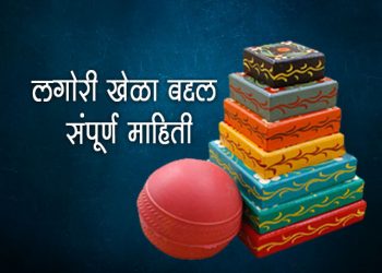 Lagori Information Marathi 