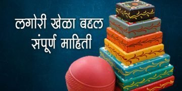 Lagori Information Marathi 