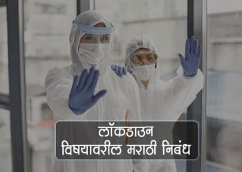 लॉकडाऊन विषयावरील मराठी निबंध
