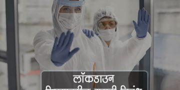 लॉकडाऊन विषयावरील मराठी निबंध