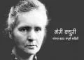Marie Curie Information in Marathi
