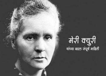 Marie Curie Information in Marathi