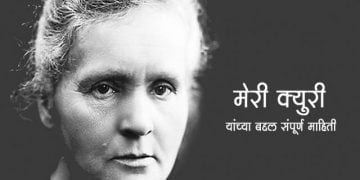 Marie Curie Information in Marathi