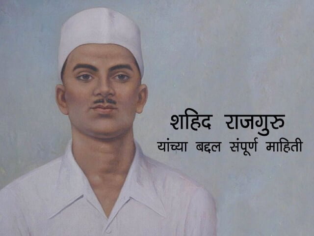 शहीद राजगुरू यांच्या बद्दल संपूर्ण माहिती