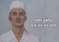 Sukhdev Information in Marathi