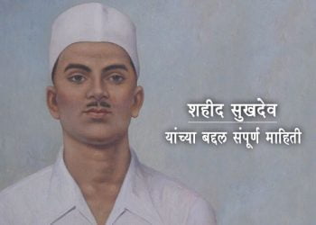 Sukhdev Information in Marathi