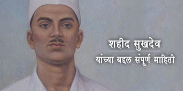 Sukhdev Information in Marathi