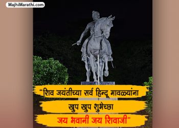 शिवजयंतीच्या शुभेच्छा देणारे कोट्स