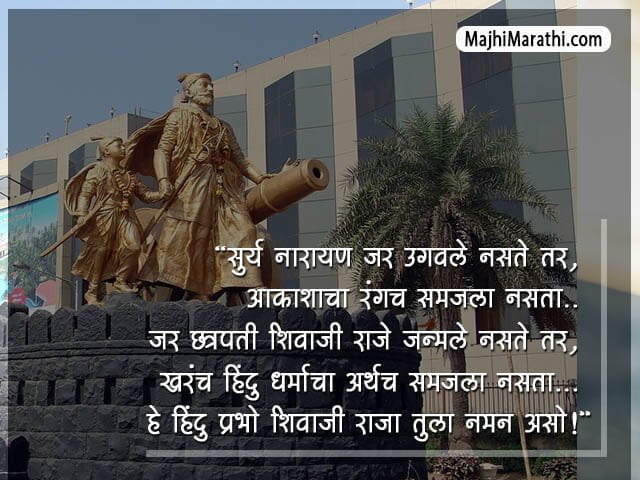 Shiv Jayanti Message in Marathi