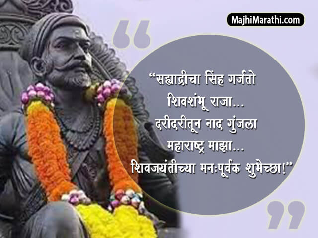 Shiv Jayanti Wishes in Marathi
