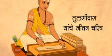 Sant Tulsidas Information in Marathi