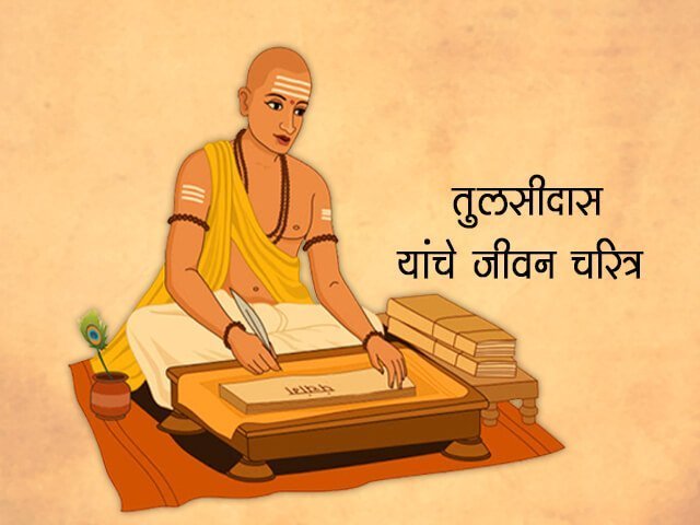 Tulsidas Jayanti 2022 History significance of renowned authors birth  anniversary