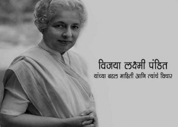 Vijaya Lakshmi pandit in Marathi