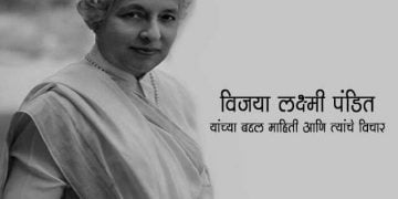 Vijaya Lakshmi pandit in Marathi