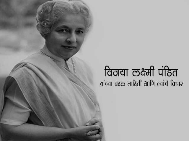 Vijaya Lakshmi pandit in Marathi