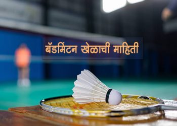 Badminton Information in Marathi