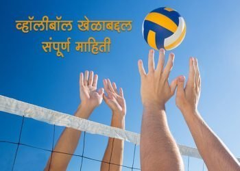 व्हॉलीबॉल खेळाबद्दल संपूर्ण माहिती