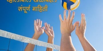 व्हॉलीबॉल खेळाबद्दल संपूर्ण माहिती