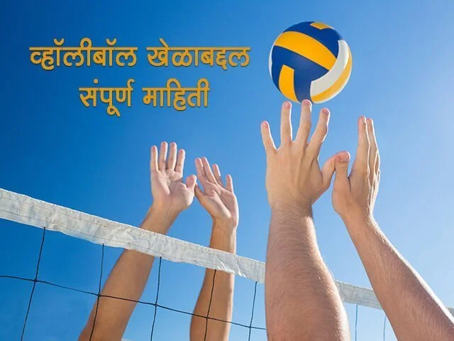 volleyball essay in marathi