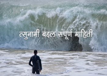 Tsunami Information in Marathi