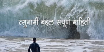 Tsunami Information in Marathi