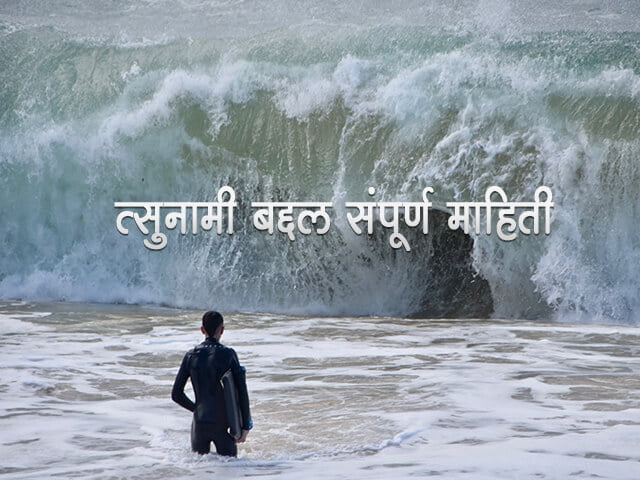 Tsunami Information in Marathi