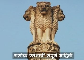 Ashok Stambh Information in Marathi
