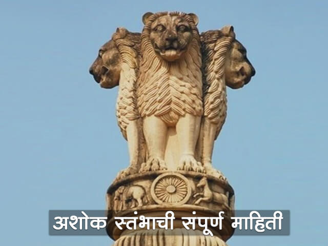 अशोक स्तंभाबद्दल थोडक्यात माहिती - Ashok Stambh Information in Marathi