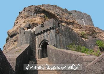 Daulatabad Fort Information in Marathi
