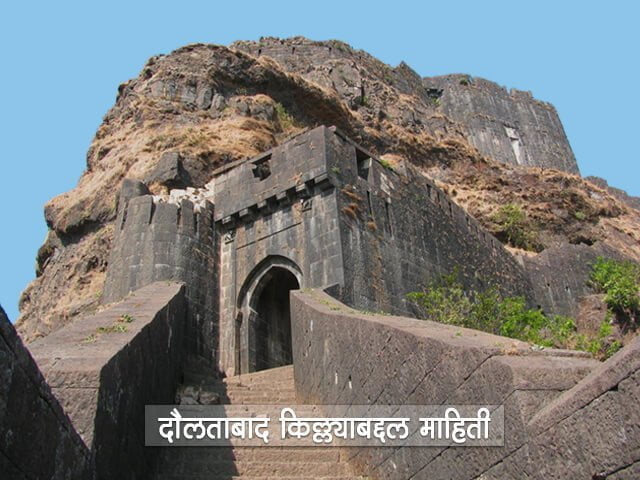 Daulatabad Fort Information in Marathi