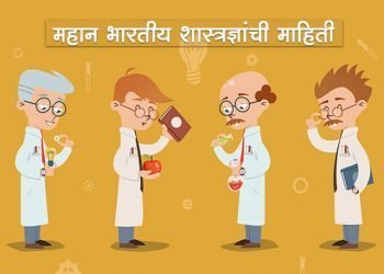 Indian Scientists Information in Marathi