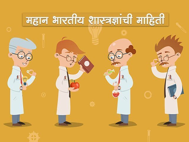 Indian Scientists Information in Marathi