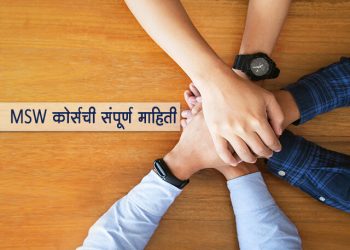 MSW Course Information in Marathi