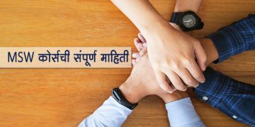 MSW Course Information in Marathi