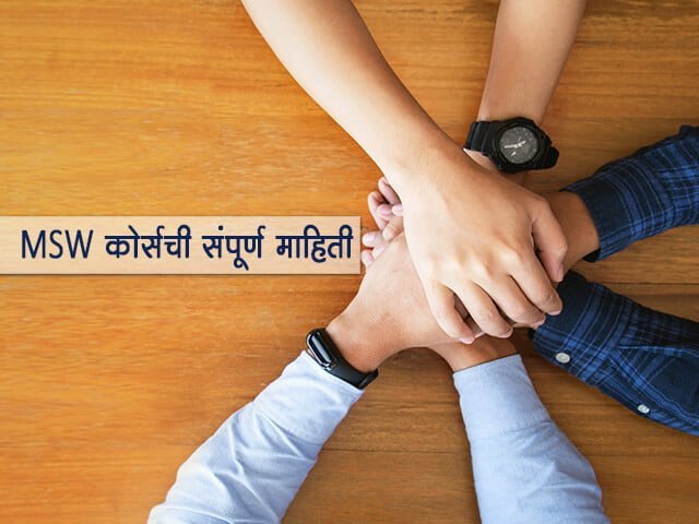 MSW Course Information in Marathi