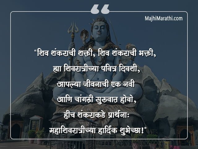 Maha Shivaratri Wishes in Marathi