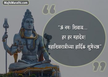 Mahashivratri Quotes in Marathi